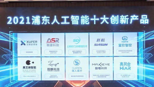 2021浦東人工智能十大創(chuàng)新產(chǎn)品揭曉，張江企業(yè)閃耀榜單