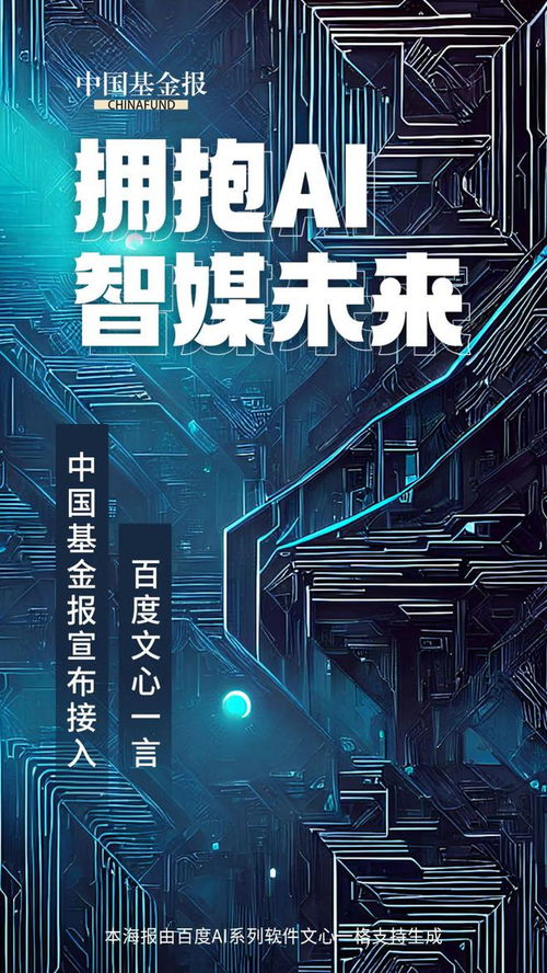 AI新聞新篇章 中國基金報攜手文心一言，打造融媒體人工智能全系產(chǎn)品